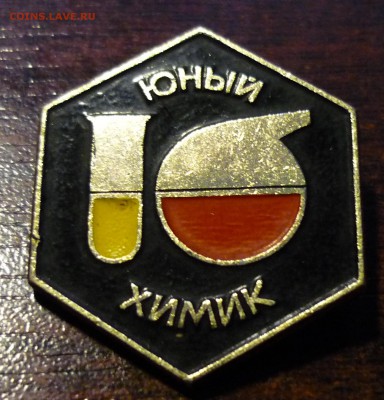 Знак Юный химик 08.10 в 22.30 - P1130402.JPG