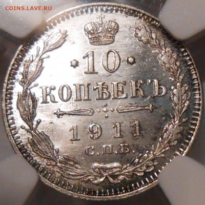 10 копеек 1911 г. СПБ-ЭБ NGC MS66 - DSCN2022.JPG