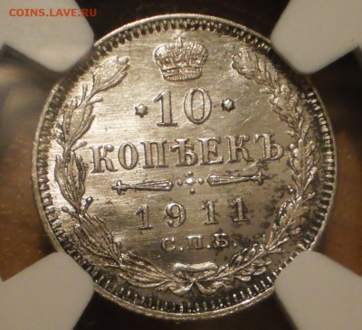 10 копеек 1911 г. СПБ-ЭБ NGC MS66 - P1012993.JPG