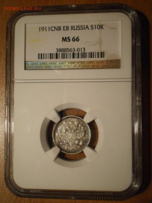 10 копеек 1911 г. СПБ-ЭБ NGC MS66 - P1012995.JPG