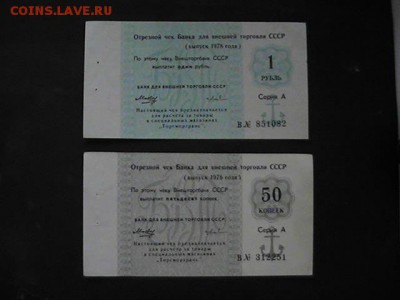 Отрывные чеки Внешторгбанка СССР .1978 и 1980 г. 50к и 1 р. - PIC_0076.JPG