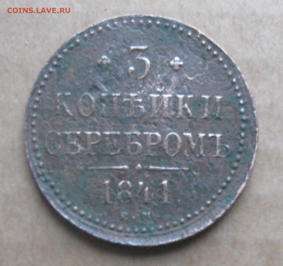 3 копейки серебром 1841г.ем.до9.11.22-30 по Мск. - IMG_2881.JPG