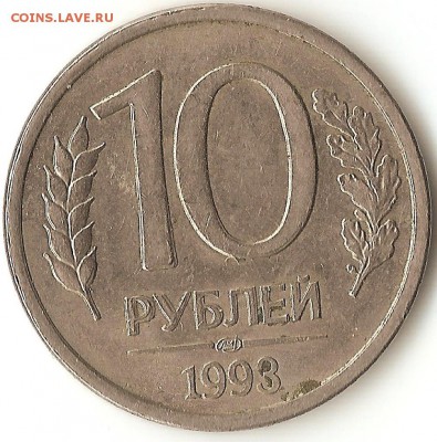 10 руб.1993г.лмд-брак - 001