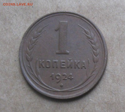 1 копейка 1924г.приятная.до9.11.22-30 по Мск. - IMG_2887.JPG