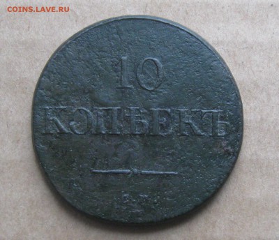 10 копеек 1835г.R1.до9.11.22-30 по Мск. - IMG_2892.JPG