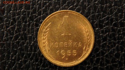 1 копейка 1955г. UNC. - DSC09688.JPG