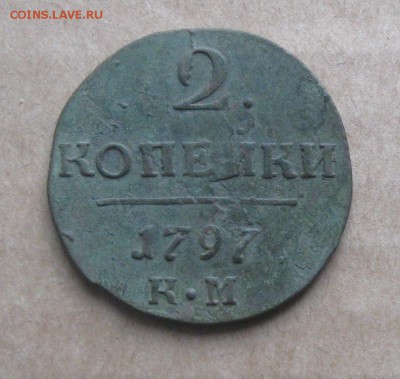 2 копейки 1797г.км.до9.11.22-30 по Мск. - IMG_2895.JPG