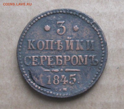3 копейки серебром 1845г.см.до7.11.22-30 по Мск. - IMG_2893.JPG