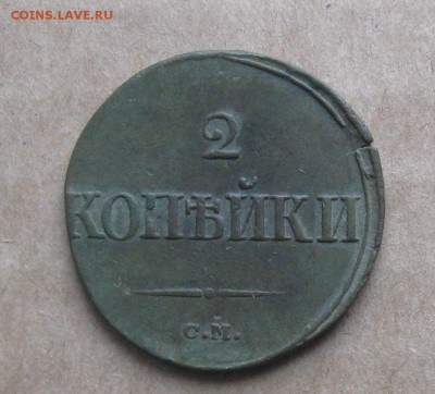 2 копейки 1839г.см.с Георгием.до9.11.2014. 22-30 по Мск. - IMG_2900.JPG