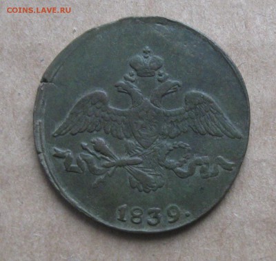 2 копейки 1839г.см.с Георгием.до9.11.2014. 22-30 по Мск. - IMG_2899.JPG