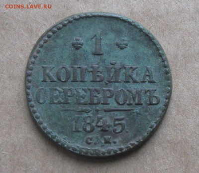 1 копейка 1845г.см.хорошая.до9.11.22-30 по Мск. - IMG_2901.JPG