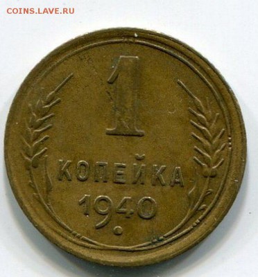 1 Копейка 1940 до 9.10.14 22-00 - img411