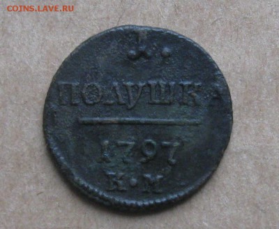 Полушка 1797г.км.R1.до9.11. 22-30 по Мск. - IMG_2905.JPG