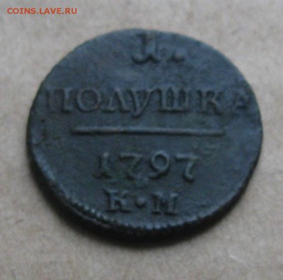 Полушка 1797г.км.R1.до9.11. 22-30 по Мск. - IMG_2906.JPG