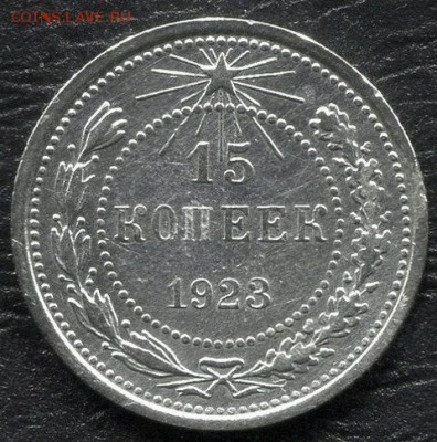 15 Копеек 1923 до 9.10.14 22-10 - img428