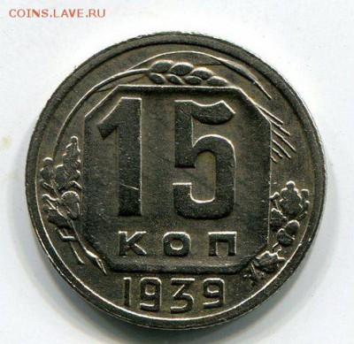 15 Копеек 1939 до 9.10.14 22-10 - img431