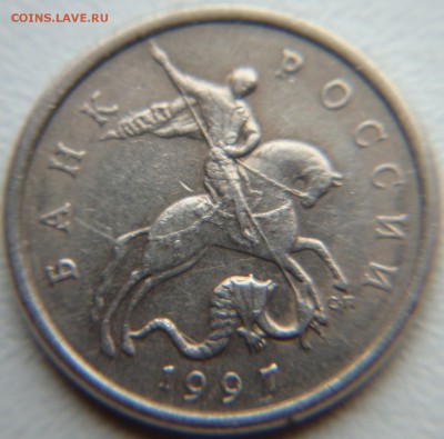 5 копеек 1997 шт. 2.3 по АС, до 10.10, 22 00 - DSC04981.JPG