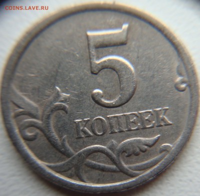 5 копеек 1997 шт. 2.3 по АС, до 10.10, 22 00 - DSC04982.JPG