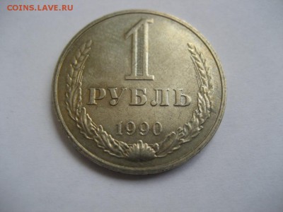 1 рубль 1990-годовик - монеты 842