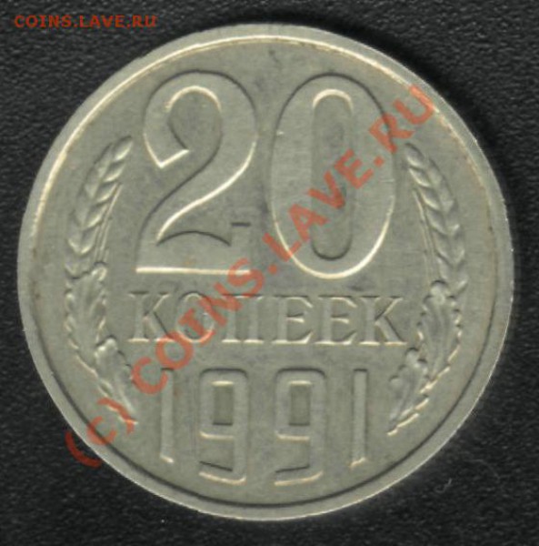 20 КОПЕЕК 1991 (БЕЗ БУКВ) до 20 апреля (23.00) - 1