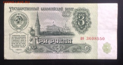 3 рубля 1961 г ао до 7.10-22:00 мск - image