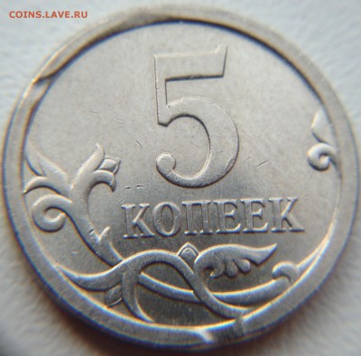 5 копеек: загиб плакировки, раскол, выкус, до 10.10, 22 00 - DSC04967.JPG