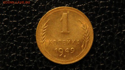 1 копейка 1949г. - DSC09691.JPG