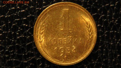 1 копейка 1954г. UNC. - DSC09693.JPG