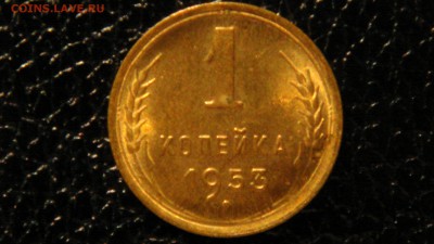 1 копейка 1953г. UNC. - DSC09698.JPG