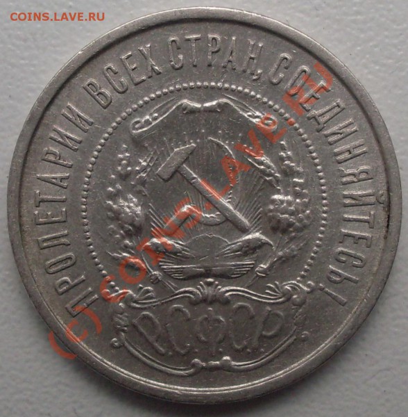 полтинник 1921 г. до 19.04 - 21.00.00 по МСК - SDC14721.JPG