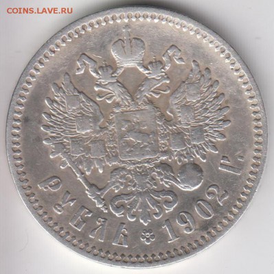 Рубль 1902. АР. R. До 9.10.2014(четверг) в 22.00 - рубль1902а
