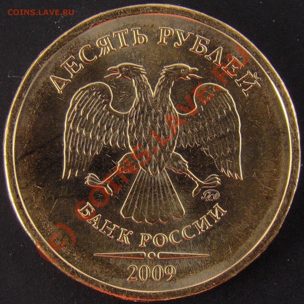 10 руб 2009 год (ммд) шт ? - шт. 3.JPG