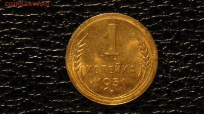 1 копейка 1951г. UNC, штемпельный блеск. - DSC09701.JPG