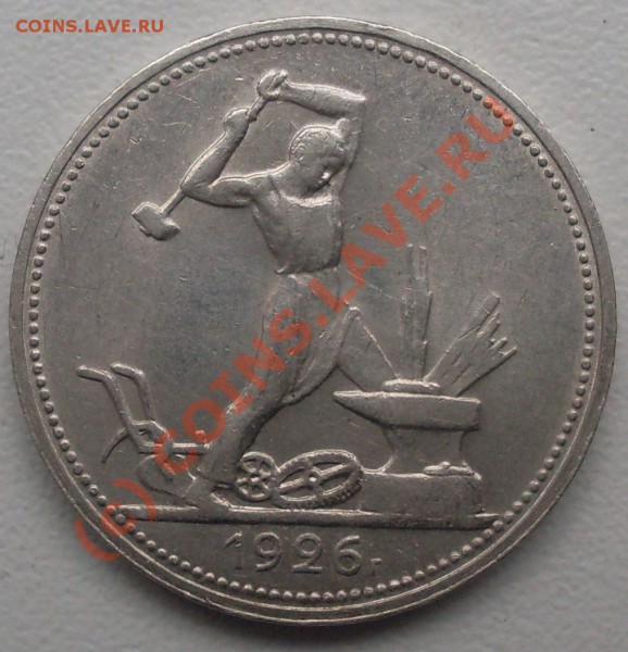 полтинник 1926 г. узкий кант до 19.04. - 21.00.00 по МСК - SDC14728.JPG