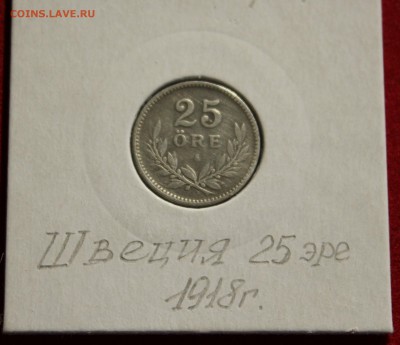 С 2-х руб.ШВЕЦИЯ 25 эре  1918г. до 12.10.14г. в 22-00 - IMG_1558.JPG
