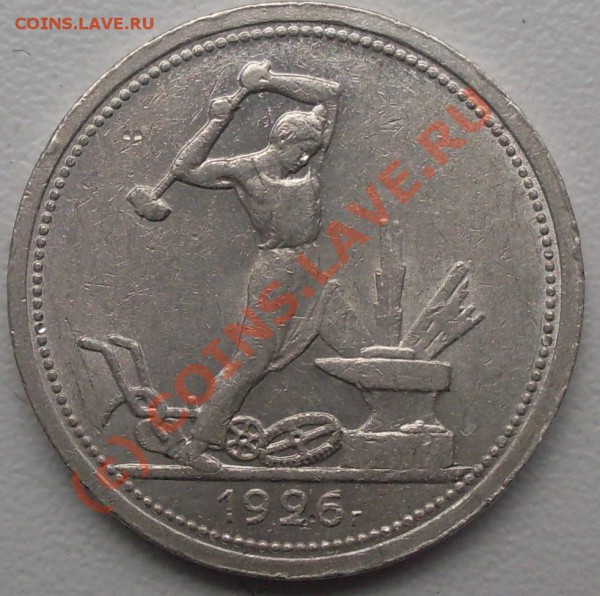 полтинник 1926 г. широкий кант до 19.04. - 21.00.00 по МСК - SDC14723.JPG