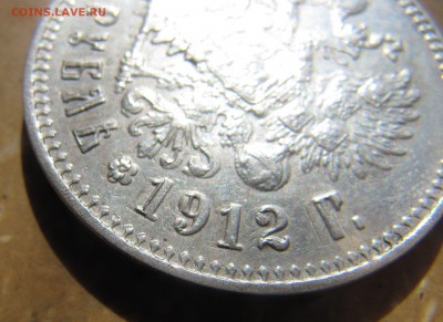 1 рубль 1912 год Смещение штемпеля - IMG_0796.JPG