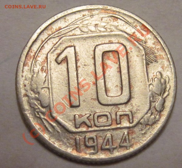 10 коп 1944 - 10 коп 1944