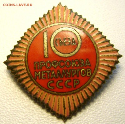 знак 10 лет съезда металлургов оценка - Изображение 3198