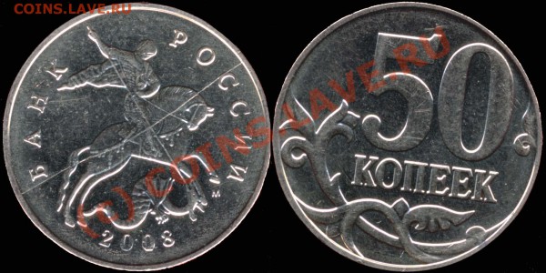 50 коп.2008 М. Раскол штемпеля. До 20.04.10г 20мск - 50k2008 m - Раскол