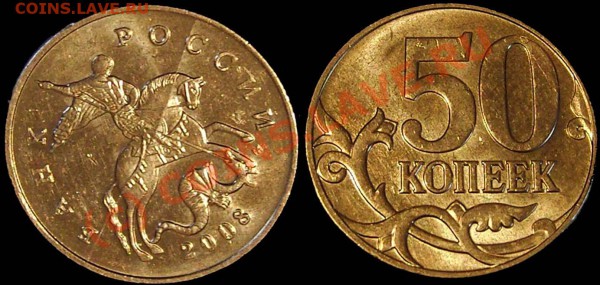 50 коп.2008 М. Раскол штемпеля. До 20.04.10г 20мск - 50k2008 m - Раскол_