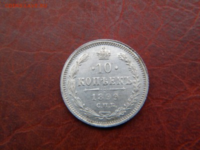 10 коп.1899г.аг до 22-30 мск 8.10 2014г.неплохая. - DSCN7886.JPG