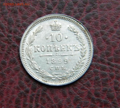 10 коп.1899г.аг до 22-30 мск 8.10 2014г.неплохая. - DSCN7885 1
