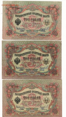 3 рубля образца 1905 года 3 шт. разные кассиры - л 3 а