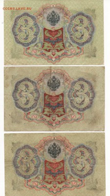 3 рубля образца 1905 года 3 шт. разные кассиры - л 3 б