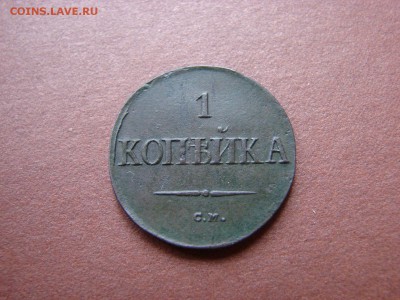 1 КОПЕЙКА 1837.СМ ХОРОШАЯ - DSC00799.JPG