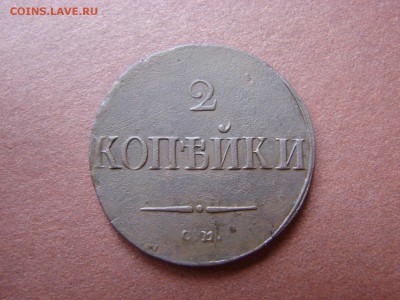 2 КОПЕЙКИ 1838 СМ  ХОРОШАЯ - DSC00802.JPG