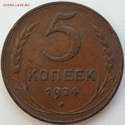 5 копеек 1924 г. ленинградский чекан до 12.10. 22:00 - DSC00959.JPG