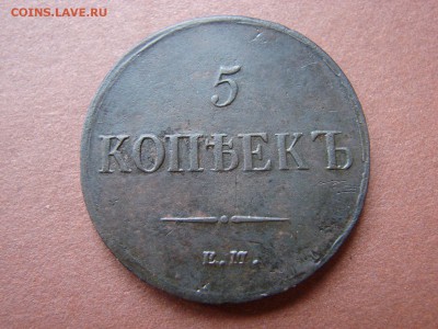 5 КОПЕЕК 1837 КТ ЕМ - DSC00804.JPG