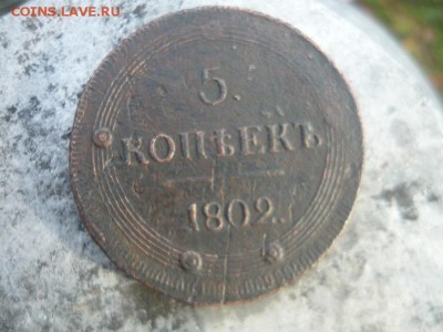 5 копеек 1802г. КМ оценка - P1070012.JPG